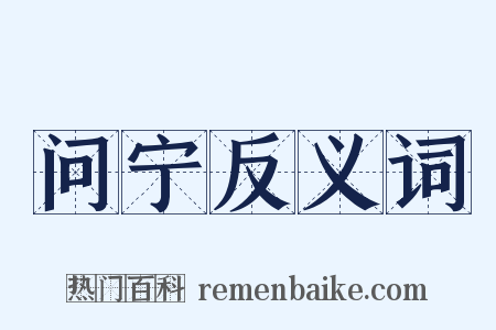 问宁反义词是什么意思的图片